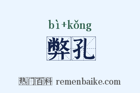 弊孔是什么意思的图片